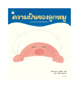 ความฝันของลูกหมู (ปกแข็ง)